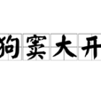 狗竇大開 狗竇大開