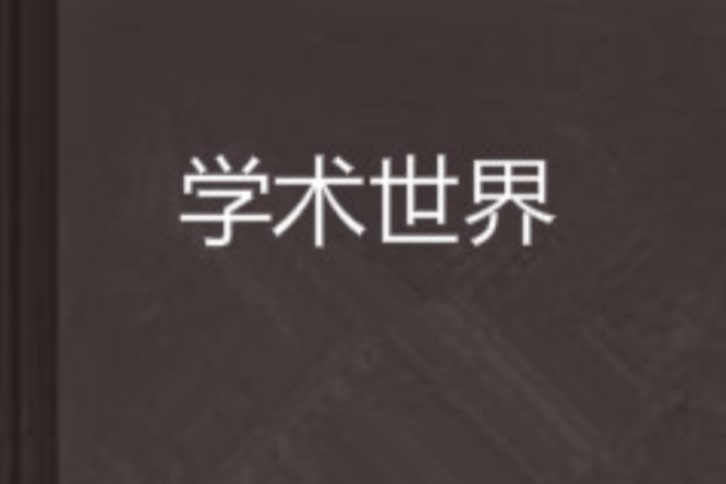 學術世界 學術世界