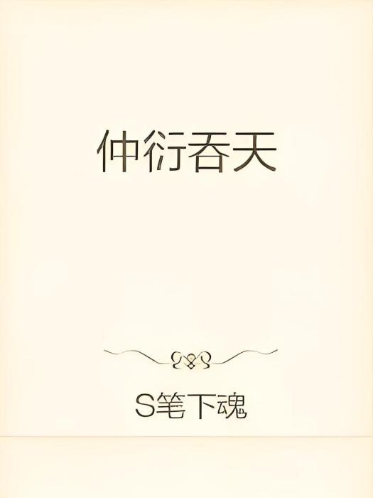 仲衍吞天 仲衍吞天