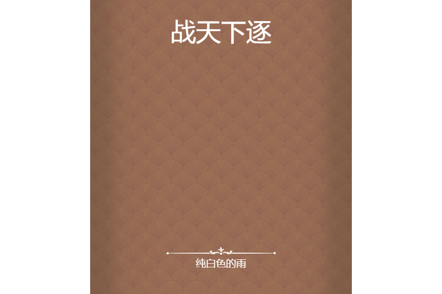 戰天下逐 戰天下逐
