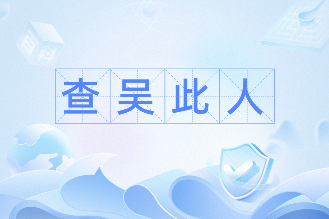 查吳此人 查吳此人