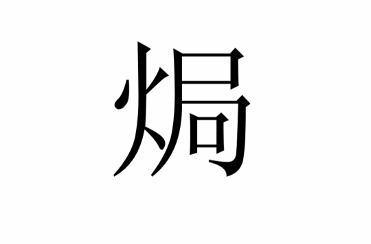 焗(漢字)