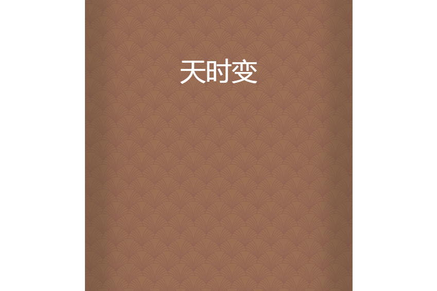 天時變 天時變