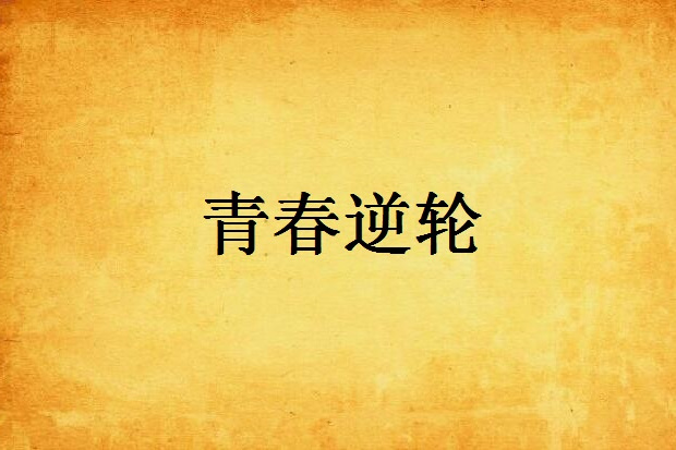 青春逆輪 青春逆輪