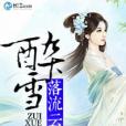 醉雪落流雲 醉雪落流雲