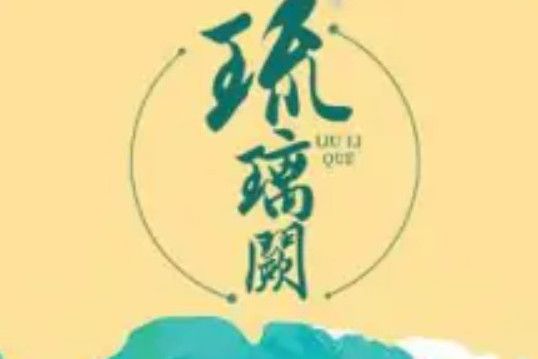 琉璃闕 琉璃闕