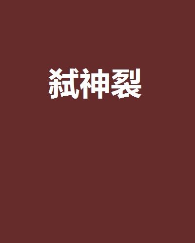 弒神裂 弒神裂