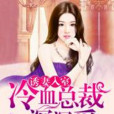 誘妻入室 誘妻入室