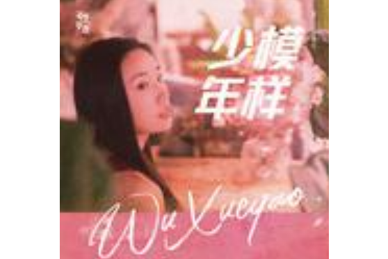 少年模樣(Y兔-吳雪瑤演唱的歌曲) 少年模樣(Y兔-吳雪瑤演唱的歌曲)