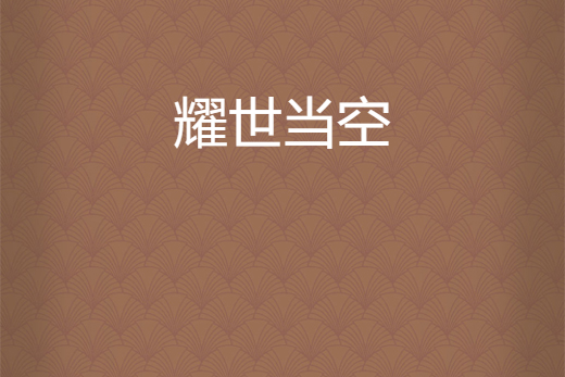 耀世當空 耀世當空
