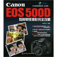 CanonEOS500D數碼單眼攝影完全攻略
