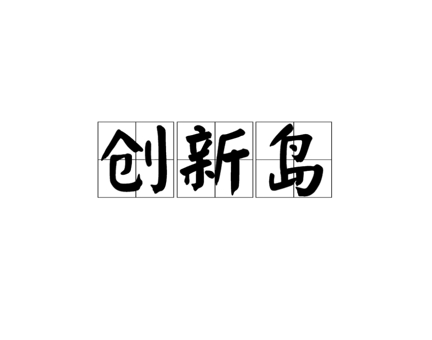 創新島 創新島