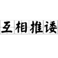 互相推諉 互相推諉