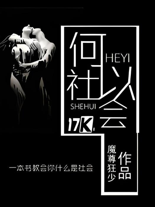何以社會 何以社會