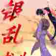 銀亂書生 銀亂書生