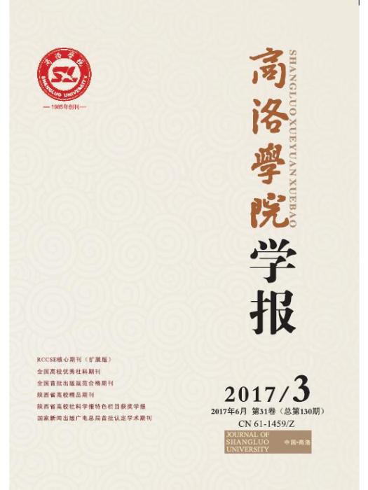 商洛學院學報 商洛學院學報