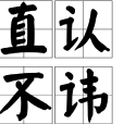 直認不諱 直認不諱