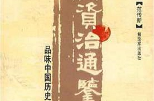 資治通鑑自助餐：品味中國歷史