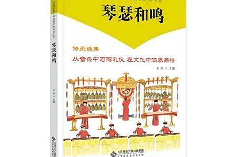 琴瑟和鳴(2020年北京師範大學出版社出版的圖書)