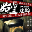 始皇迷蹤 始皇迷蹤