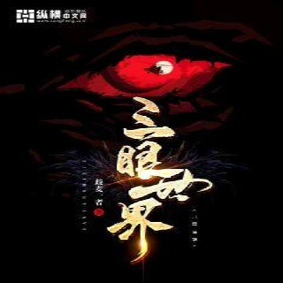 三眼世界(歧麥一者所著)