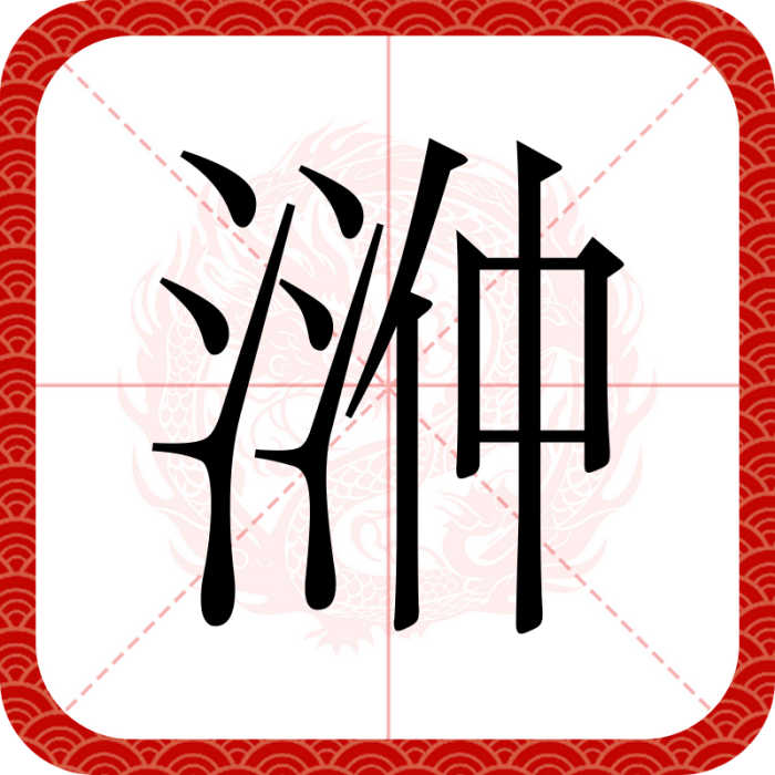 㴢 㴢