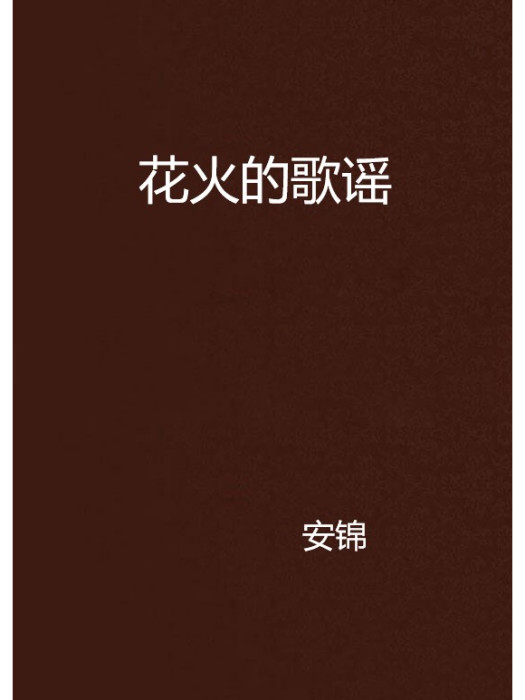 花火的歌謠 花火的歌謠