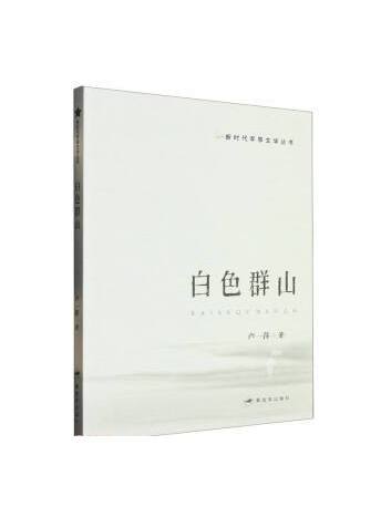 白色群山 白色群山