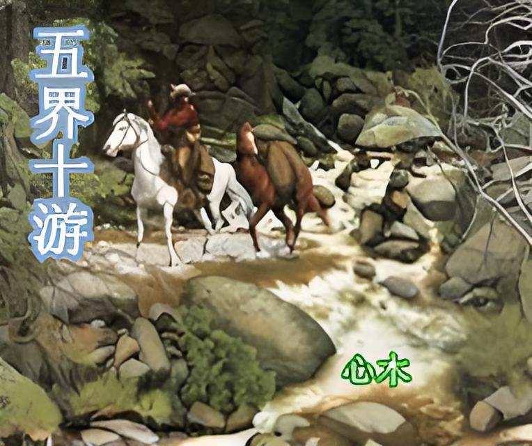 五界十游 五界十游