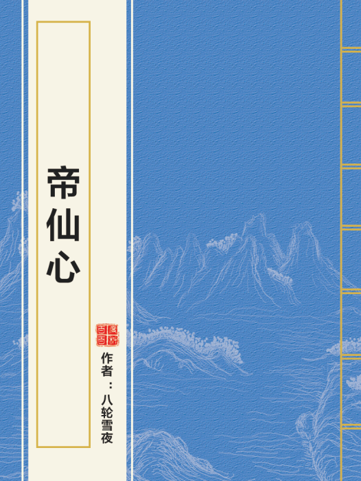 帝仙心 帝仙心
