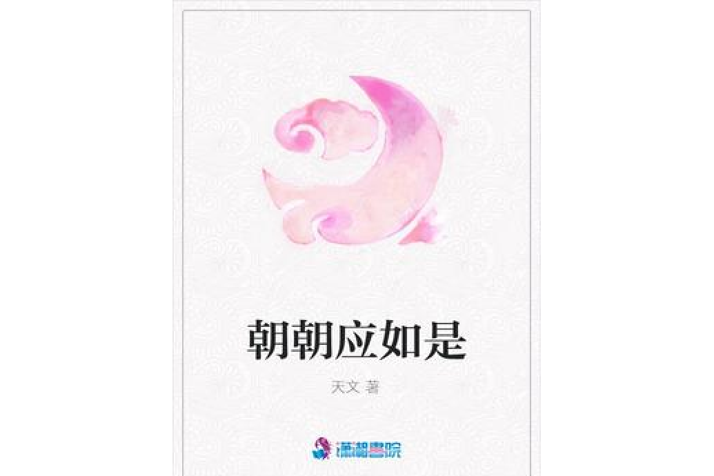 朝朝應如是 朝朝應如是