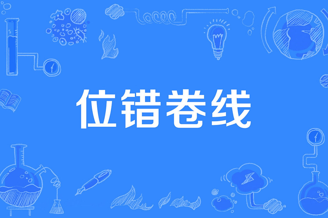 位錯卷線 位錯卷線