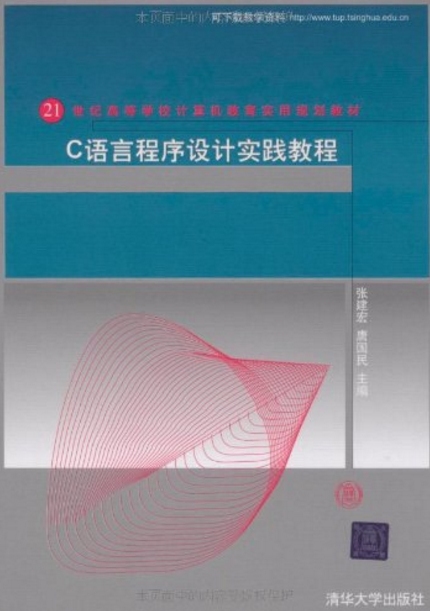 C語言程式設計實踐教程(清華大學出版社2009年版圖書)