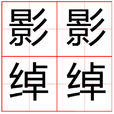 影影綽綽