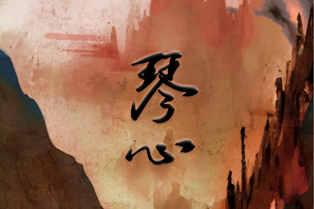 琴心(穆梓演唱的歌曲) 琴心(穆梓演唱的歌曲)