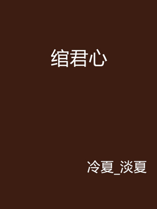 綰君心 綰君心