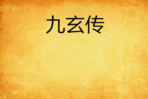 九玄傳(夏器創作的網路小說) 九玄傳(夏器創作的網路小說)