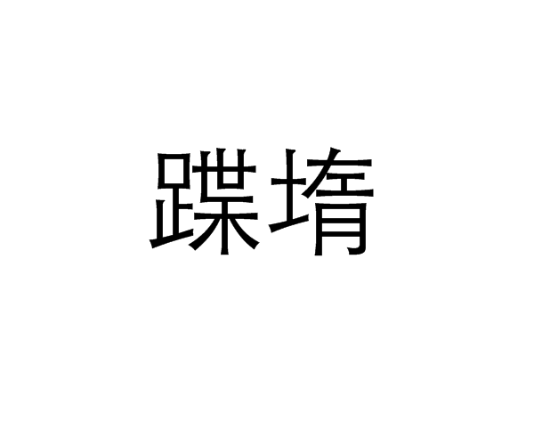 蹀堶 蹀堶