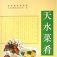 天水菜餚 天水菜餚