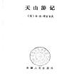 天山遊記 天山遊記