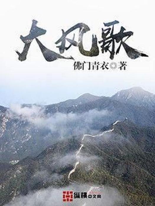 大風歌(佛門青衣所著小說) 大風歌(佛門青衣所著小說)