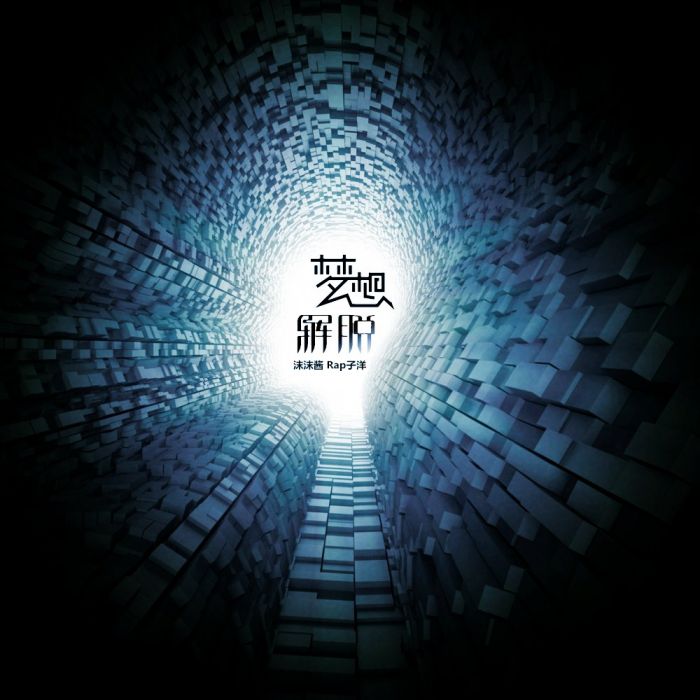 夢想解脫 夢想解脫