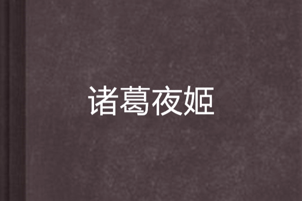 諸葛夜姬 諸葛夜姬