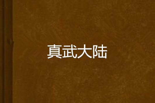 真武大陸 真武大陸