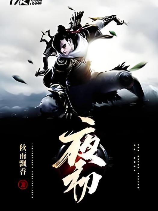 夜初