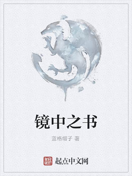 鏡中之書 鏡中之書