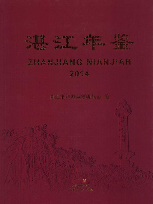 湛江年鑑2014 湛江年鑑2014