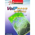 VoIP技術分析與系統設計