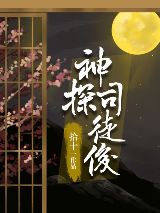 神探司徒俊 神探司徒俊