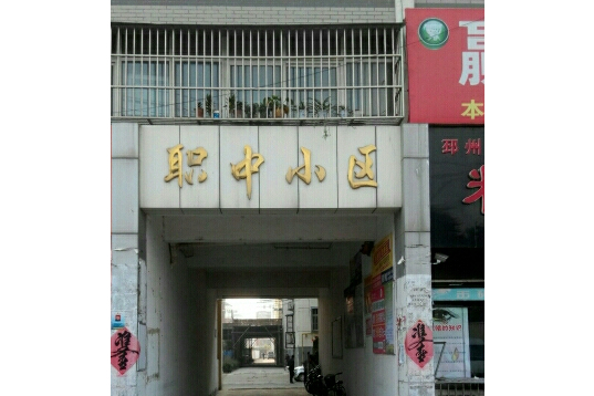職中小區 職中小區